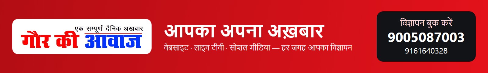 Gaur Ki Aavaj — यहाँ विज्ञापन दें Gaur Ki Aavaj — यहाँ विज्ञापन दें
